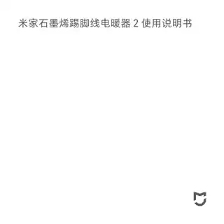 米家石墨烯踢脚线电暖器 2